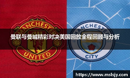 曼联与曼城精彩对决美国回放全程回顾与分析