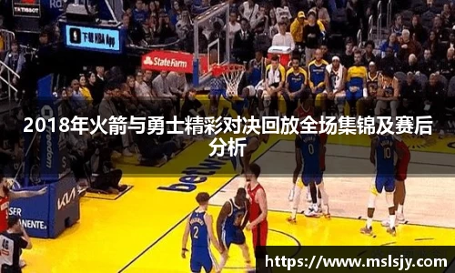 2018年火箭与勇士精彩对决回放全场集锦及赛后分析