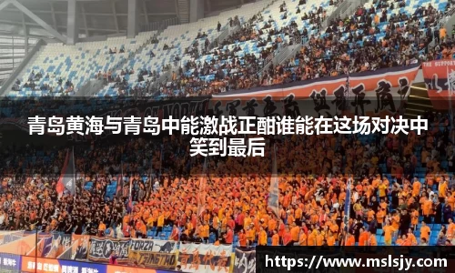 青岛黄海与青岛中能激战正酣谁能在这场对决中笑到最后