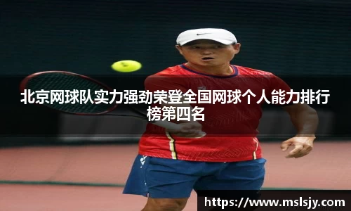 北京网球队实力强劲荣登全国网球个人能力排行榜第四名