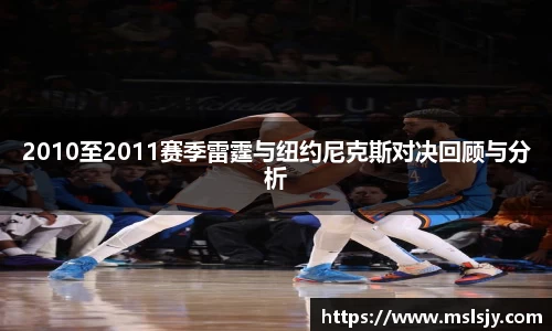 2010至2011赛季雷霆与纽约尼克斯对决回顾与分析