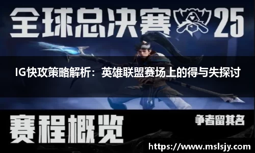 IG快攻策略解析：英雄联盟赛场上的得与失探讨