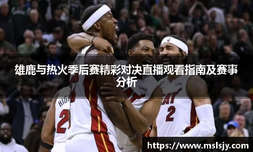 雄鹿与热火季后赛精彩对决直播观看指南及赛事分析