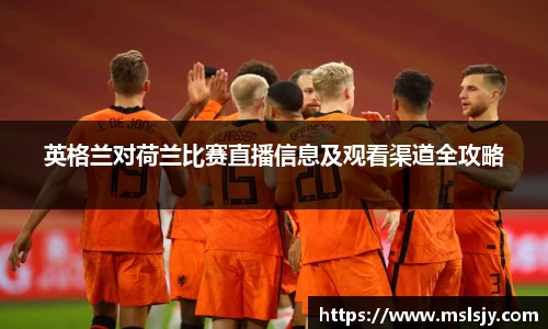 英格兰对荷兰比赛直播信息及观看渠道全攻略