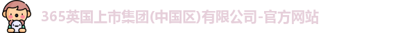 英国365上市官网